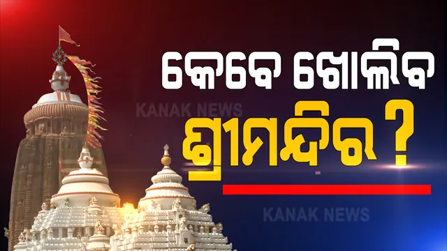 କେବେ ଖୋଲିବ ଶ୍ରୀମନ୍ଦିର ? ଆସନ୍ତା ୧୨ ତାରିଖରେ ଛତିଶା ନିଯୋଗ ବୈଠକରେ ନିଆଯିବ ନିଷ୍ପତ୍ତି ।