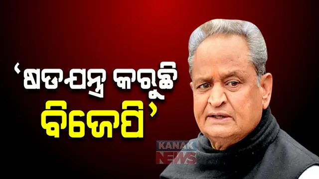 ବିଜେପି ବିରୋଧରେ ରାଜସ୍ଥାନ ମୁଖ୍ୟମନ୍ତ୍ରୀଙ୍କ ସାଂଘାତିକ ଅଭିଯୋଗ: ଅଶୋକ ଗେହେଲଟ କହିଲେ, ନିର୍ବାଚିତ ସରକାରଙ୍କୁ ଭାଙ୍ଗିବାକୁ ଷଡଯନ୍ତ୍ର କରୁଛି ବିଜେପି