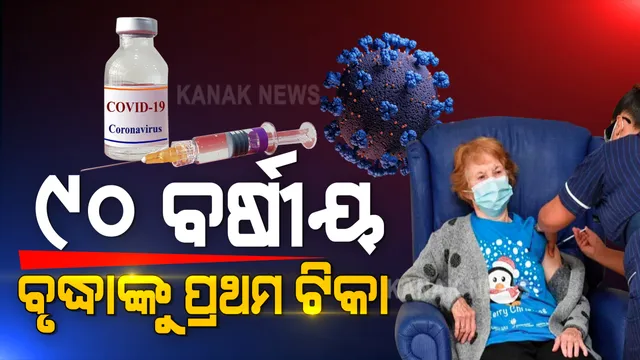 ବ୍ରିଟେନରେ ଆରମ୍ଭ ହେଲା ଫାଇଜର ଟିକାକରଣ । ପ୍ରଥମ ଟିକା ଗ୍ରହଣ କଲେ ୯୦ ବର୍ଷୀୟ ବୃଦ୍ଧା ମାର୍ଗାରେଟ୍ କେନନ୍ । ଆସନ୍ତା ସପ୍ତାହ ସୁଦ୍ଧା ବ୍ରିଟେନରେ ୮ ଲକ୍ଷ ଟିକା ପ୍ରଦାନ ଲକ୍ଷ୍ୟ