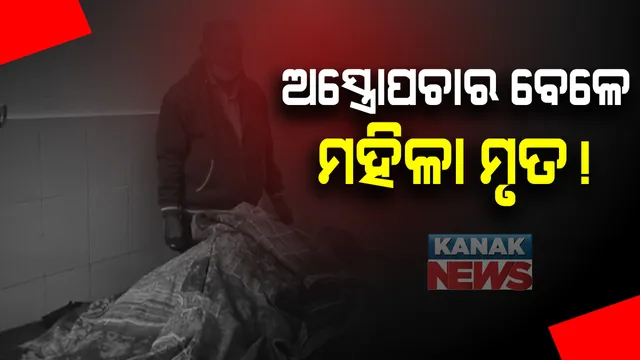 ଏରସମା ଗୋଷ୍ଠୀ ସ୍ୱାସ୍ଥ୍ୟକେନ୍ଦ୍ରରେ ମହିଳାଙ୍କ ମୃତ୍ୟୁ ନେଇ ଉତ୍ତେଜନା: ପରିବାର ନିୟୋଜନ ଅସ୍ତ୍ରୋପଚାର ପରେ ମହିଳାଙ୍କ ମୃତ୍ୟୁ ଅଭିଯୋଗ
