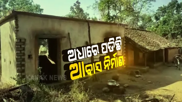 ଅଧାରେ ପଡିଛି ଆଦିବାସୀଙ୍କ ପ୍ରଧାନମନ୍ତ୍ରୀ ଆବାସ ନିର୍ମାଣ । ସରକାର ଦେଇଥିବା ଟଙ୍କାକୁ ନେଇ ଠକିଦେଇଛି ଦଲାଲ ।