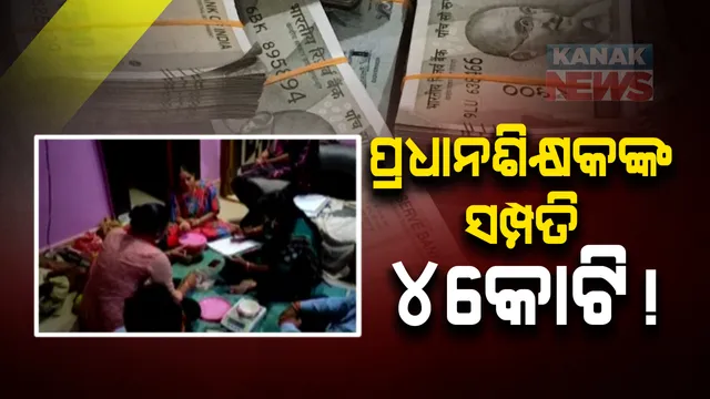 ବରଗଡର ପ୍ରଧାନଶିକ୍ଷକ ସମ୍ପତି ଦେଖି ଟେରା ହେଲା ଭିଜିଲାନ୍ସ ଟିମ୍ : ଠାବ କଲେ ୩ କୋଠା , ୧୨ ପ୍ଲଟକୁ ମିଶାଇ ୪ କୋଟି ୨୬ ଲକ୍ଷ ଟଙ୍କାର ସମ୍ପତି