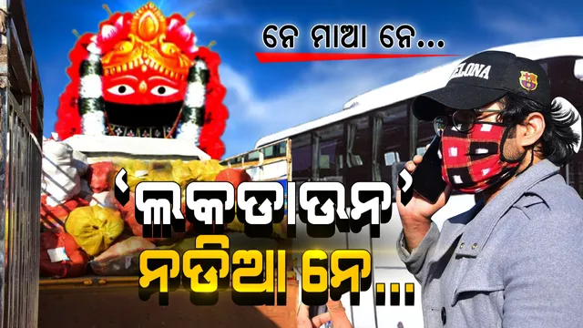 ଲକଡାଉନ ପାଇଁ ଘଟଗାଁ ପହଞ୍ଚି ପାରୁନଥିଲା ମାନସିକ ନଡିଆ । ରାସ୍ତାରେ ଗଡୁଥିଲା, ବସଷ୍ଟାଣ୍ଡରେ ପଚୁଥିଲା । ତାରିଣୀଙ୍କ ପାଖେ ନଡିଆ ଗାଡି ପହଞ୍ଚାଇଲେ ସବ୍ୟସାଚୀ ।