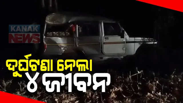 କେନ୍ଦୁଝର ସୋମଗିରି ନିକଟରେ ମର୍ମନ୍ତୁଦ ଦୁର୍ଘଟଣା : ଗଛରେ ପିଟି ହୋଇ ୧୦ ଫୁଟ ତଳକୁ ଖସିପଡ଼ିଲା ବୋଲେରୋ