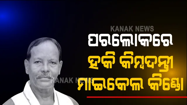 ଭାରତୀୟ ହକି କିମ୍ବଦନ୍ତୀ ମାଇକେଲ କିଣ୍ଡୋଙ୍କ ପରଲୋକ । ୧୯୭୫ ବିଶ୍ୱକପରେ ଭାରତ ପାଇଁ କରିଥିଲେ ପ୍ରତିନିଧିତ୍ୱ ।