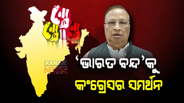 ଭାରତ ବନ୍ଦ ଡାକରାକୁ କଂଗ୍ରେସର ସମର୍ଥନ: ସମର୍ଥନ ନେଇ ପିସିସି ସଭାପତି ନିରଞ୍ଜନ ପଟ୍ଟନାୟକଙ୍କ ଭିଡିଓ ବାର୍ତ୍ତା; ବନ୍ଦରେ ସାମିଲ ହେବାକୁ ଓଡ଼ିଶାବାସୀଙ୍କୁ ଆହ୍ୱାନ