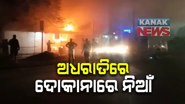 ଅଧରାତିରେ ମୋବାଇଲ ଦୋକାନାରେ ନିଆଁ : ଜଳିଗଲା ଲକ୍ଷାଧିକ ଟଙ୍କାର ସାମଗ୍ରୀ; କାରଣ ଅସ୍ପଷ୍ଟ