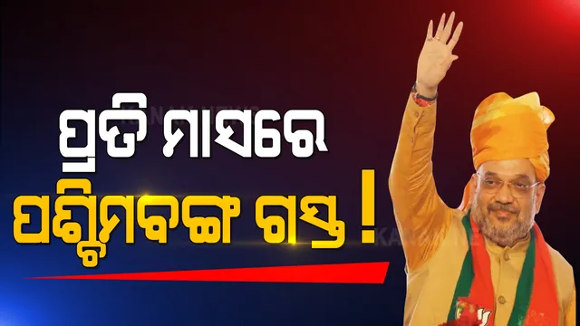 ବିଜେପିର ମିଶନ ବଙ୍ଗାଲ । ବିଧାନସଭା ନିର୍ବାଚନ ପର୍ଯ୍ୟନ୍ତ ପ୍ରତିମାସରେ ପଶ୍ଚିମବଙ୍ଗ ଗସ୍ତରେ ଯିବେ ଗୃହମନ୍ତ୍ରୀ ଅମିତ୍ ଶାହା । ମମତାଙ୍କୁ ମାତ୍ ଦେବାକୁ ପୁରା ପ୍ରସ୍ତୁତ ରାଜ୍ୟ ବିଜେପି
