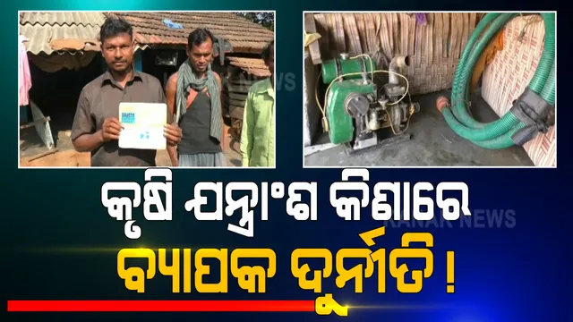 କୃଷି ଯନ୍ତ୍ରାଂଶ କିଣାରେ ବ୍ୟାପକ ଦୁର୍ନୀତି । ଆତ୍ମା ଯୋଜନାରେ ପାଣିପମ୍ପ, ମିନି ରାଇସ ମିଲ ଯୋଗାଇ ଦେବାକୁ କହି ସବସିଡ୍ ଟଙ୍କା ହଡପ ଅଭିଯୋଗ । 