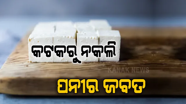 କଟକରୁ ପୁଣି ନକଲି ପନୀର ଜବତ : କଲିକତାରୁ ବସ୍ ଯୋଗେ କଟକ ଚାଲାଣ ହେଉଛି ପନୀର୍; ଚଢାଉ କରି ଧରିଲା ଚାଉଳିଆଗଞ୍ଜ ପୋଲିସ