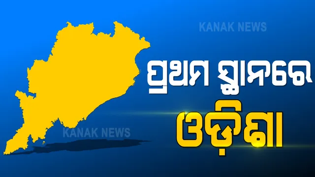 ଆସିଲା ସହରୀ ଶାସନ ପରିଚାଳନା ସୂଚକାଙ୍କ ରିପୋର୍ଟ କାର୍ଡ଼ । ପ୍ରଥମ ସ୍ଥାନରେ ଓଡ଼ିଶା । ୪୦ଟି ସହର ୨୯ଟି ରାଜ୍ୟକୁ ନେଇ ଏନଜିଓ ପ୍ରଜା ଫାଉଣ୍ଡେସନର ଅଧ୍ୟୟନ 