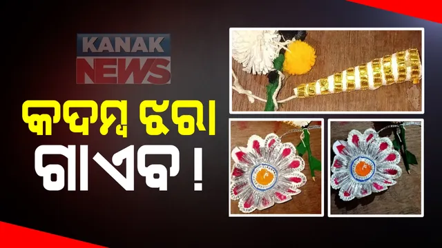 ନାଗାର୍ଜୁନ ବେଶରୁ କଦମ୍ବ ଝରା ଗାଏବ : ଫଟୋ ଭାଇରାଲ ପରେ ବଢିଲା ବିବାଦ