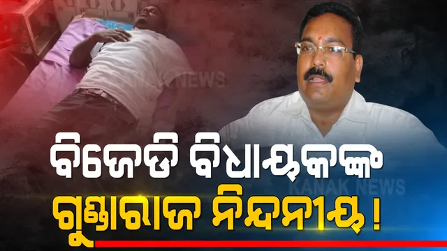 ବନ୍ଦ ଡାକରା ବେଳେ କଂଗ୍ରେସ ଯୁବ ନେତାଙ୍କ ଉପରେ ଆକ୍ରମଣ । ବିଜେଡି ବିଧାୟକଙ୍କ ବିରୋଧରେ ଅଭିଯୋଗ ଆଣିଲା କଂଗ୍ରେସର । ଗିରଫ ନକଲେ ଥାନା ଘେରାଉ କରିବାକୁ ଦଲେ ଧମକ 
