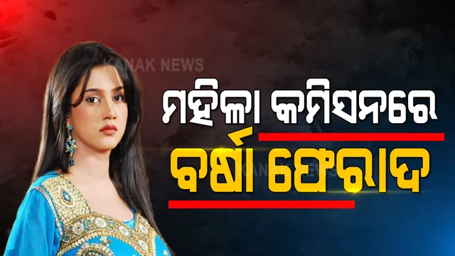 କୋର୍ଟ ପରେ ମହିଳା କମିଶନରେ ପହଞ୍ଚିଲେ ବର୍ଷା । ନିର୍ଯାତନା ବିରୋଧରେ ନ୍ୟାୟ ପାଇଁ କଲେ ଦାବି । ବୈବାହିକ ଜୀବନରେ ବିବାଦକୁ ନେଇ ଫେରାଦ ସୂଚନା ।