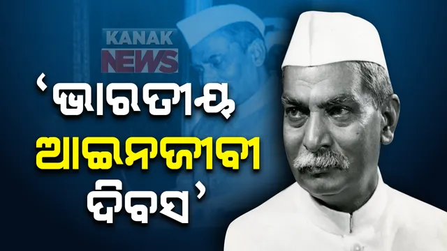 ଆଜି ଭାରତୀୟ ଆଇନଜୀବୀ ଦିବସ । ଭାରତର ପ୍ରଥମ ରାଷ୍ଟ୍ରପତି ତଥା ଭାରତରତ୍ନ ଡ. ରାଜେନ୍ଦ୍ର ପ୍ରସାଦଙ୍କ ଜନ୍ମ ଦିବସ । ରାଜେନ୍ଦ୍ର ପ୍ରସାଦଙ୍କ ଜୀବନୀକୁ ନେଇ କିଛି ଅକୁହା କଥା
