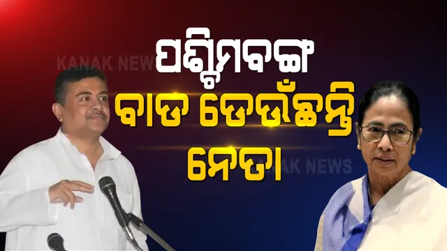 ପଶ୍ଚିମବଙ୍ଗରେ ବଢୁଛି ଟିଏମସି ବିଧାୟକଙ୍କ ଇସ୍ତଫା ଧାରା । ୨ ଦିନ ଭିତରେ ଦଳରୁ ୩ ବିଧୟକଙ୍କ ଇସ୍ତଫା । ଶୁଭେନ୍ଦୁ, ଜୀତେନ୍ଦ୍ରଙ୍କ ପରେ ଶିଳଭଦ୍ର ଛାଡିଲେ ଦଳ
