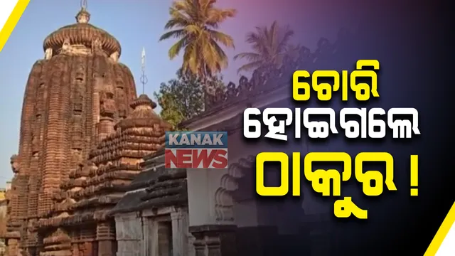 ବାଣପୁରର ପ୍ରସିଦ୍ଧ ଦକ୍ଷପ୍ରଜାପତି ମନ୍ଦିରରୁ ବିରଳ ୨୧ଟି ମୂର୍ତ୍ତି ଚୋରି: ସାଇଣ୍ଟିଫିକ୍ ଟିମର ତନାଘନା; ଷଷ୍ଠ ଶତାଦ୍ଦୀର ମନ୍ଦିରରୁ ଦୁର୍ବୃତ୍ତ ଲୁଟିନେଲେ ଦୁର୍ଲଭ ମୂର୍ତ୍ତି