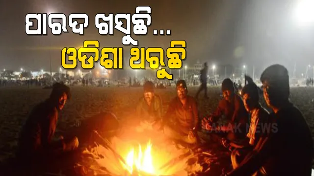 ରାଜ୍ୟରେ ଶୀତ ଲହରି ନେଇ ସତର୍କତା । ୫ ଜିଲ୍ଲାକୁ ଅରେଞ୍ଜ ୱାର୍ଣ୍ଣିଂ, ୧୦ ଜିଲ୍ଲାକୁ ୟେଲୋ ୱାର୍ଣ୍ଣିଂ ଜାରି