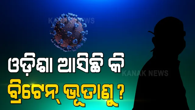 ବ୍ରିଟେନରୁ ଭୁବନେଶ୍ୱର ଫେରିଥିବା ବ୍ୟକ୍ତିଙ୍କ ଠାରେ କରୋନା ପଜିଟିଭ । ନୂଆ ଷ୍ଟ୍ରେନ କି ନୁହେଁ ହୋଇନି ସ୍ପଷ୍ଟ । ହସ୍ପିଟାଲରେ କରାଗଲା ଭର୍ତ୍ତି ।