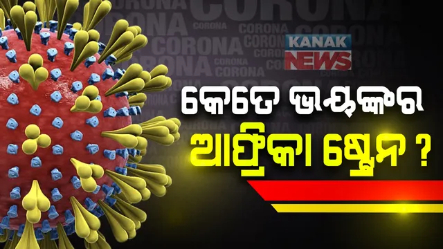 ଦକ୍ଷିଣ ଆଫ୍ରିକାର କରୋନାର ଏହି ନୂଆ ରୂପ କ’ଣ ? କେତେ ଭୟଙ୍କର ଆଫ୍ରିକା ଷ୍ଟ୍ରେନ ?