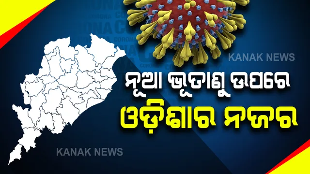 ବ୍ରିଟେନ ଫେରନ୍ତାଙ୍କ ଉପରେ ସ୍ୱାସ୍ଥ୍ୟ ବିଭାଗର ନଜର: ମୋଟ ୨୮୮ ଜଣଙ୍କ ମଧ୍ୟରୁ ୭ଜଣ କରୋନା ପଜିଟିଭ; ଏଯାଏଁ ଚିହ୍ନଟ ହୋଇନି ବ୍ରିଟେନ ଷ୍ଟ୍ରେନ