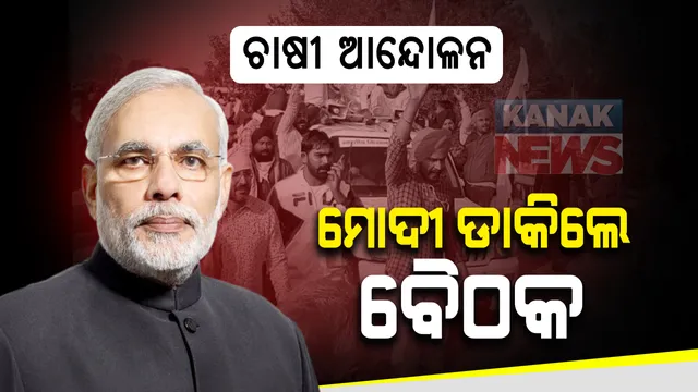କୃଷକ ସଂଗଠନ ସହ ପଂଚମ ପର୍ଯ୍ୟାୟ ଆଲୋଚନା ପୂର୍ବରୁ ମନ୍ତ୍ରୀମାନଙ୍କ ସହ ମୋଦିଙ୍କ ବୈଠକ : ନୂଆ କୃଷି ଆଇନ ପ୍ରତ୍ୟାହାର ଦାବିରେ ଅଡି ରହିଛନ୍ତି ଆନ୍ଦୋଳନକାରୀ  