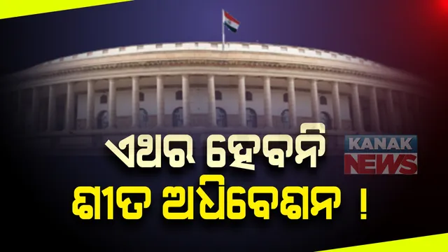 କରୋନା ପାଇଁ ଏଥର ହେବନି ପାର୍ଲାମେଂଟର ଶୀତକାଳୀନ ଅଧିବେଶନ : ସବୁ ପକ୍ଷର ସହମତି ଥିବା କହିଲେ ସଂସଦୀୟ ମନ୍ତ୍ରୀ