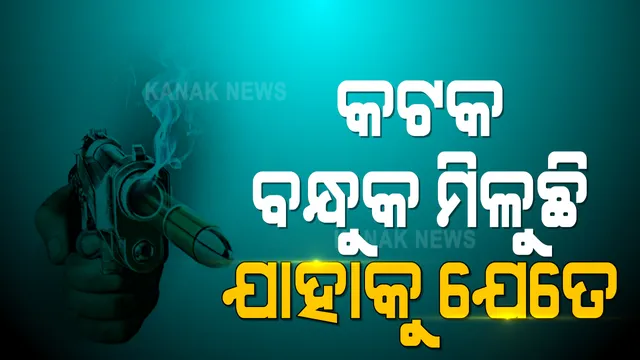 ବିହାରରୁ କଟକ ଆସୁଛି ଚୋରା ବନ୍ଧୁକ । ୭ ଦିନରେ ଜବତ ହେଲାଣି ୨୩ ବନ୍ଧୁକ ଓ ଶହେରୁ ଅଧିକ ଗୁଳି, ଡି ବ୍ରଦର୍ସ ଗ୍ୟାଙ୍ଗ୍ ସହ ଥାଇପାରେ ଲିଙ୍କ୍ ।