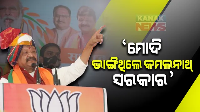 ବିଜେପି ନେତା କୈଳାସ ବିଜୟବର୍ଗୀଙ୍କ ବିବାଦୀୟ ବୟାନ । ଧର୍ମେନ୍ଦ୍ର ନୁହଁନ୍ତି ମୋଦି ଭାଙ୍ଗିଥିଲେ ମଧ୍ୟପ୍ରଦେଶର କମଲନାଥ ସରକାର