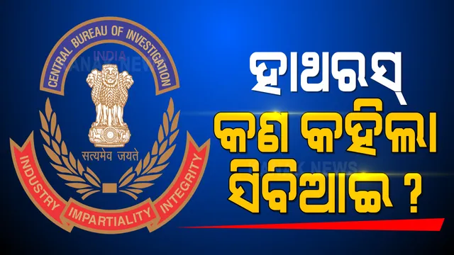 ଉତ୍ତରପ୍ରଦେଶର ବହୁ ଚର୍ଚ୍ଚିତ ହାଥରସ୍ ଗଣଦୁଷ୍କର୍ମ ଘଟଣାରେ ସିବିଆଇ ଦାଖଲ କଲା ଚାର୍ଜସିଟ୍ । ଗଣଦୁଷ୍କର୍ମ ପରେ ହତ୍ୟା ନେଇ ରିପୋର୍ଟରେ ସ୍ପଷ୍ଟ