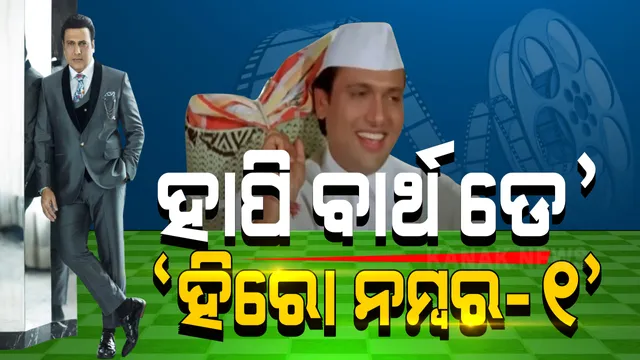 ହାପି ବାର୍ଥ ଡେ’ ଗୋବିନ୍ଦା । ଆଜି ବଲିଉଡ ସୁପରଷ୍ଟାର ଗୋବିନ୍ଦାଙ୍କ ଜନ୍ମଦିନ । ଜାଣନ୍ତୁ ତାଙ୍କ ବିଷୟରେ କିଛି ଅଜଣା କଥା ।