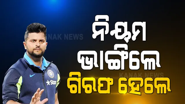 ବିଳମ୍ବିତ ରାତି ଯାଏଁ ପାର୍ଟି କରିବା ପଡିଲା ମହଙ୍ଗା । ମୁମ୍ୱାଇରେ ଗିରଫ ହେଲେ କ୍ରିକେଟର ସୁରେଶ ରାଇନା ।