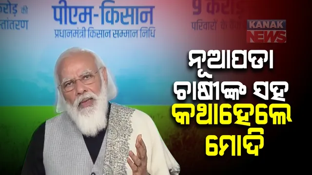 ଓଡିଶା ସମେତ ୬ଟି ରାଜ୍ୟର ଚାଷୀଙ୍କ ସହ ସିଧାସଳଖ କଥା ହେଲେ ପ୍ରଧାନମନ୍ତ୍ରୀ । ପିଏମ୍ କିଷାନ୍ ଯୋଜନାରେ ଚାଷୀଙ୍କ ଖାତାକୁ ଗଲା ଟଙ୍କା । ନୂଆପଡା ଜିଲ୍ଲାର ଜଣେ ଚାଷୀ ସହ କଥା ହେଲେ ମୋଦି ।