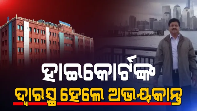 ଜାମିନ ପାଇଁ ହାଇକୋର୍ଟଙ୍କ ଦ୍ୱାରସ୍ଥ ହେଲେ ଅଭୟକାନ୍ତ ପାଠକ । ପୂର୍ବରୁ ଭିଜିଲାନ୍ସ କୋର୍ଟରେ ଜାମିନ ଆବେଦନ ଖାରଜ ହୋଇଥିଲା