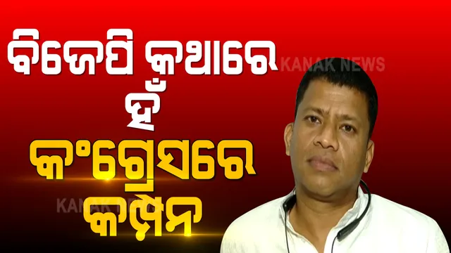 ବିଜେପି ପଦଯାତ୍ରାକୁ ପ୍ରଦୀପ ମାଝୀଙ୍କ ସ୍ୱାଗତ ପରେ କଂଗ୍ରେସରେ କମ୍ପନ । କାର୍ଯ୍ୟାନୁଷ୍ଠାନ ଦାବି କଲେ ତାରା, ପ୍ରଦୀପ କହିଲେ, ପରୀକୁ ନ୍ୟାୟ ଦେବା ନେଇ ସବୁ କାର୍ଯ୍ୟାନୁଷ୍ଠାନ ପାଇଁ ପ୍ରସ୍ତୁତ ।