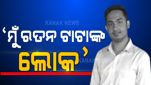 ଖୋଲୁଛି ଆକାଶ ପାଠକଙ୍କ ଜାଲ୍ ସାମ୍ରାଜ୍ୟର ଗୁମର । ସାମ୍ନାକୁ ଆସିଲା, ଟାଟା କମ୍ପାନୀର ନାଁ ଜାଲ ନିଯୁକ୍ତି ପତ୍ରର ପ୍ରମାଣ । କ୍ରାଇମବ୍ରାଂଚ୍ ଅଧିକାରୀଙ୍କୁ ଚିଠି ଲେଖି କହିଥିଲେ, ସେ ରତନ ଟାଟାଙ୍କ ଖାସ୍ ଲୋକ, ତାଙ୍କ ନାଁରେ କରାଯାଉଛି ମିଛ ପ୍ରଚାର । 