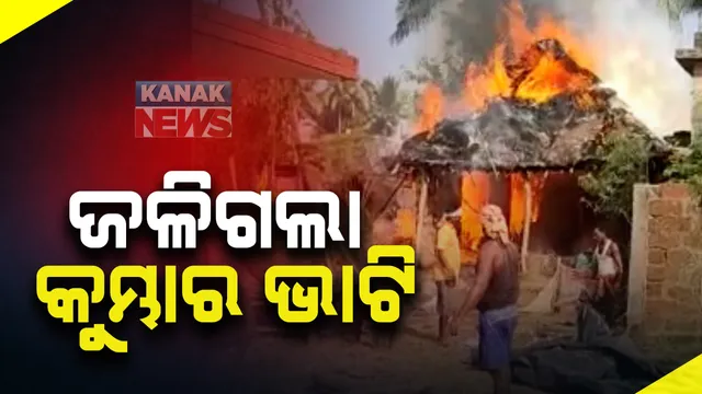 ବ୍ରହ୍ମଗିରି ମଢପଦା ଗାଁରେ ଅଗ୍ନିକାଣ୍ଡ : ଜଳିଗଲା କୁମ୍ଭାର ଭାଟି; ଜଣେ ଗୁରୁତରଙ୍କୁ ପୁରୀ ଡାକ୍ତରଖାନାରେ ଭର୍ତ୍ତି