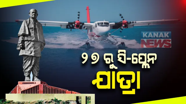 ଷ୍ଟାଚ୍ୟୁ ଅଫ୍ ୟୁନିଟ୍ ଠାରୁ ସାବରମତୀ ରିଭର ମଧ୍ୟରେ ୨୭ ଡିସେମ୍ବରରୁ ଆରମ୍ଭ ହେବ ସି-ପ୍ଲେନ୍ ଯାତ୍ରା । ସ୍ପାଇସ୍ ଜେଟ୍ କହିଲା ଆସନ୍ତା କାଲି ଠାରୁ ବୁକିଂ