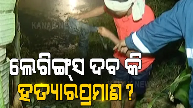 ଲେଗିଙ୍ଗସକୁ ଫରେନସିକ ଲ୍ୟାବକୁ ପଠାଇଲା ଏସଆଇଟି । ଅଭିଯୁକ୍ତର ବୟାନ ଓ ଏସଆଇଟିର ହତ୍ୟା ଥିଓରୀର ପ୍ରମାଣ ପାଇଁ ବେଶ ଗୁରୁତ୍ୱ ରଖୁଛି ଲେଗିଙ୍ଗସ ।