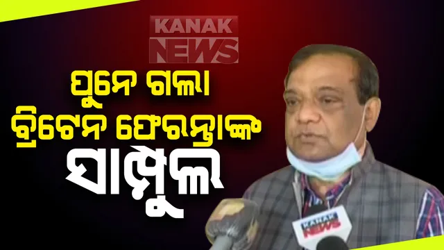 ବ୍ରିଟେନ ଫେରନ୍ତା ଯୁବକଙ୍କ ସାମ୍ପୁଲ ଗଲା ପୁନେ : ନୂଆ ଷ୍ଟ୍ରେନ ନେଇ ହେବ ପରୀକ୍ଷା