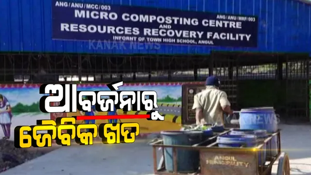 ଆଉ ଅଳିଆ ହେଉନି ଅନୁଗୁଳ ସହର । ସହରର ସବୁ ଅଳିଆ ସଂଗ୍ରହ କରି ଜୈବିକ ଖତ ପ୍ରସ୍ତୁତ କରୁଛି ଅନୁଗୁଳ ପୌର ପ୍ରଶାସନ । 