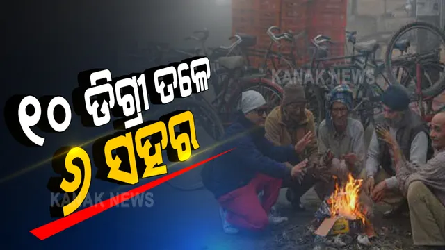 ଖସୁଛି ପାରଦ, ବଢୁଛି ଶୀତ: ୧୦ ଡିଗ୍ରୀ ତଳେ ୬ ଜିଲ୍ଲାର ପାରା; ଆସନ୍ତା ୨ ଦିନ ଯାଏଁ ରାଜ୍ୟର ସର୍ବନିମ୍ନ ତାପମାତ୍ରାରେ ହେବନି ବିଶେଷ ପରିବର୍ତ୍ତନ