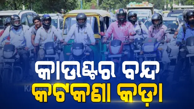 ଜାନୁୟାରୀରୁ କଡ଼ାକଡି ହେବ ଟ୍ରାଫିକ୍ ଚେକିଂ । ସେପଟେ ଗାଡ଼ି ଚାଳକ ଆଣିଲେ ସାଂଘାତିକ୍ ଅଭିଯୋଗ, କହିଲେ ଅଳ୍ପ ସମୟରେ ସରି ଯାଉଛି ବୁକିଂ ସ୍ଲଟ୍, କେମିତି ମିଳିବ ଲାଇସେନ୍ସ ?