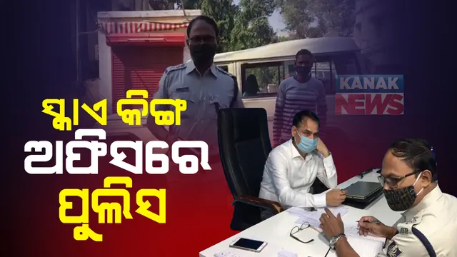 ଆଇଏଫଏସ ଅଭୟକାନ୍ତଙ୍କ ପୁଅ ଆକାଶ ପାଠକଙ୍କ ନାଁରେ ଠକେଇ ମାମଲା : ସ୍କାଏ କିଙ୍ଗ ଅଫିସରେ ପୋଲିସର ଖୋଳତାଡ଼