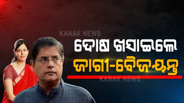 କର୍ମଚାରୀଙ୍କ ମୁଣ୍ଡରେ ଦୋଷ ଦେଇ ଜାମିନ ପାଇବାକୁ ଜାଗୀ-ବୈଜୟନ୍ତ କରୁଛନ୍ତି କି ଉଦ୍ୟମ ? ସାରୁଅ ଜମି କେଳେଙ୍କାରୀ ମାମଲାରେ ନୂଆ ଫର୍ଦ୍ଦ ।