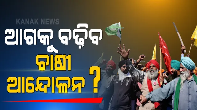 ୧୬ ଦିନରେ ପହଞ୍ଚିଲା ଚାଷୀ ଆନ୍ଦୋଳନ, ବାହାରୁନି ସମାଧାନର ବାଟ । ସୁପ୍ରିମକୋର୍ଟକୁ ଗଲେ ଭାରତୀୟ କିଷାନ୍ ୟୁନିୟନ୍, କୃଷି ଆଇନକୁ ରଦ୍ଦ କରିବାକୁ ଆବେଦନ ।
