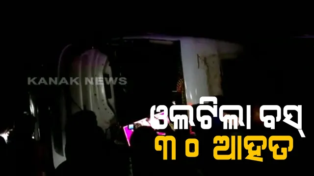 କଳାହାଣ୍ଡିରେ ଓଲଟିଲା ବସ୍, ୩୦ ଜଣ ଆହତ । ଶ୍ରମିକଙ୍କୁ ନେଇ କଳାହାଣ୍ଡିରୁ ହାଇଦ୍ରାବାଦ ଯାଉଥିଲା ବସ୍ ।