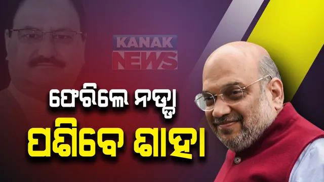 ଜେ.ପି ନଡ୍ଡାଙ୍କ ଉପରେ ଆକ୍ରମଣ ପରେ ଦିଦିଙ୍କ ଗଡରେ ପଶିବେ ଗୃହମନ୍ତ୍ରୀ ଅମିତ୍ ଶାହା । ଚଳିତ ସପ୍ତାହରେ ରହିଛି ପଶ୍ଚିମବଙ୍ଗ ଗସ୍ତ କାର୍ଯ୍ୟକ୍ରମ । ଗସ୍ତବେଳେ ଶାହାଙ୍କୁ ଭେଟିବେ ଅସନ୍ତୁଷ୍ଟ ତୃଣମୂଳ କଂଗ୍ରେସ ନେତା ଶୁଭେନ୍ଦୁ ଅଧିକାରୀ