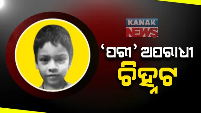 ପରୀ ମୃତ୍ୟୁରୁ ହଟିବ ପରଦା? ଅପରାଧୀ ଚିହ୍ନଟ, ଆଜି ସଂଧ୍ୟା ସୁଦ୍ଧା ହୋଇପାରେ ଗିରଫ: ଏସଆଇଟି ପକ୍ଷରୁ ସୂଚନା