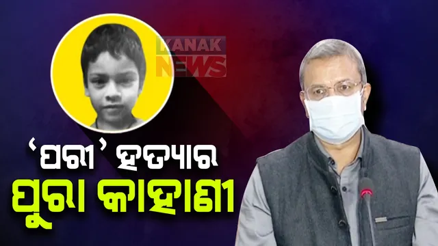 ପରୀ ମୃତ୍ୟୁ ଘଟଣାର ଗୁମର ଖୋଲିଲେ ଏସଆଇଟି ମୁଖ୍ୟ: କେମିତି ଓ କେଉଁ ପରିସ୍ଥିତିରେ ଦୁଷ୍କର୍ମ ପରେ ହତ୍ୟା କରିଥିଲା ମୁଖ୍ୟ ଅଭିଯୁକ୍ତ କଲେଜ ଛାତ୍ର ସରୋଜ ସେଠୀ? ବୋଥ୍ରା କହିଲେ ପରୀ ହତ୍ୟାକାଣ୍ଡର ପୁରା କାହାଣୀ